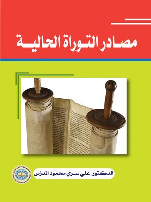 cover image of مصادر التوراة الحالية